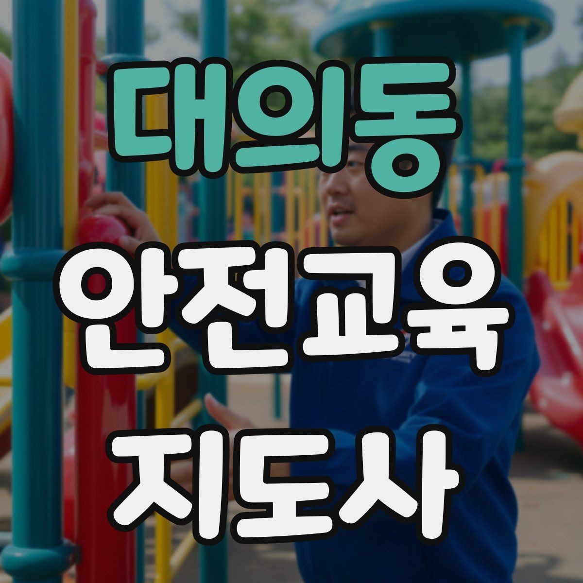대의동 안전교육지도사 자격증 안전체험 교육 콘텐츠를 만드는 순서
