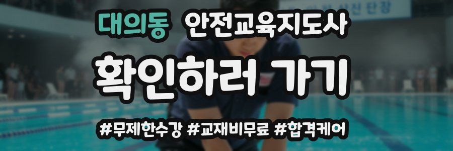 대의동 안전교육지도사 자격증