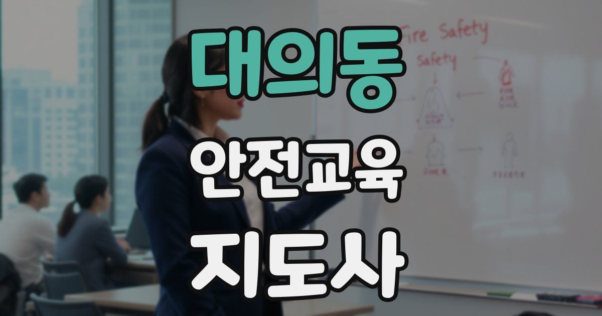 대의동 안전교육지도사 자격증