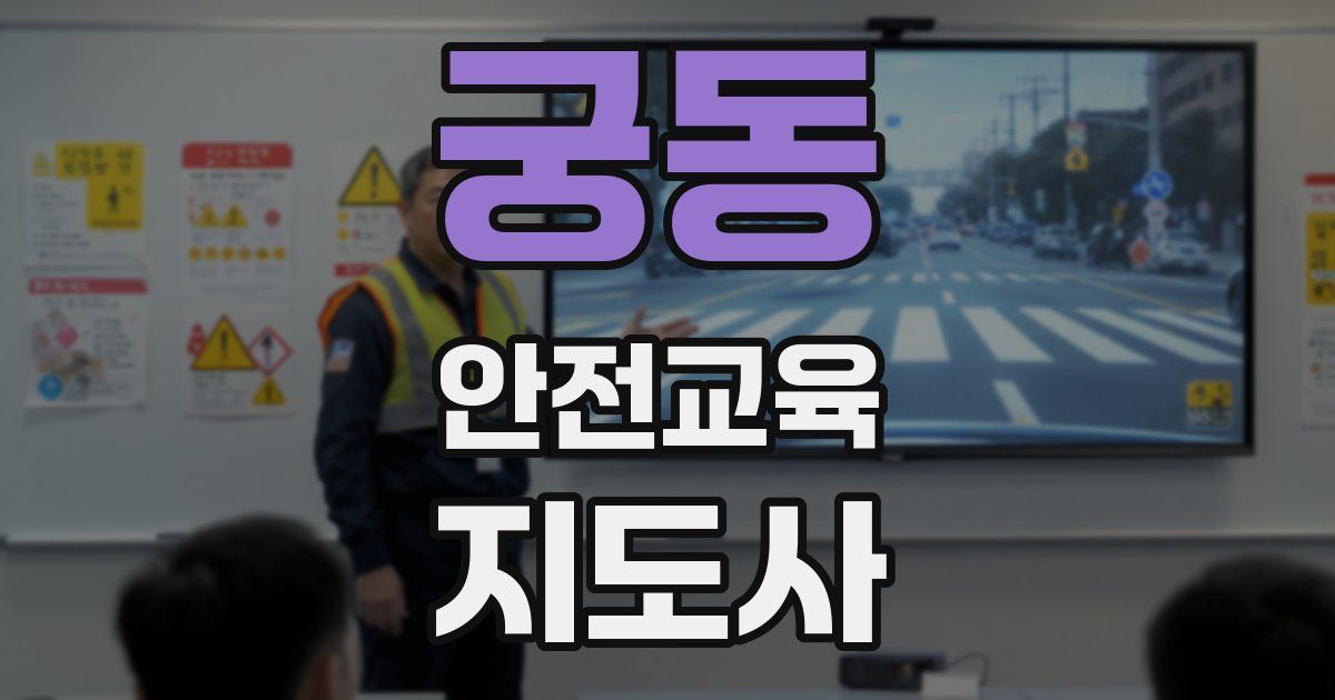 궁동 안전교육지도사 자격증