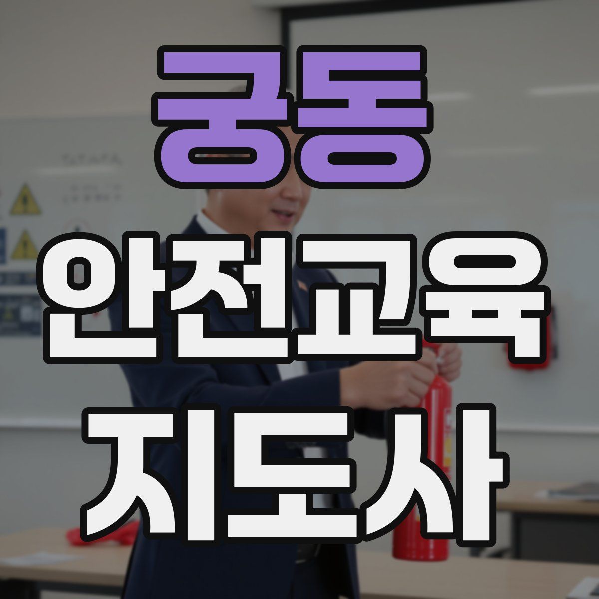 궁동 안전교육지도사 자격증