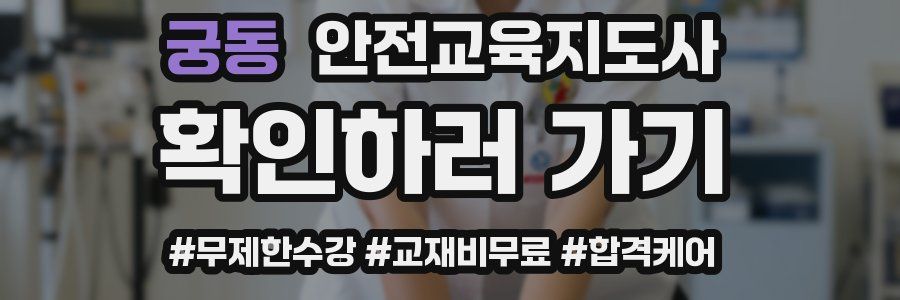 궁동 안전교육지도사 자격증