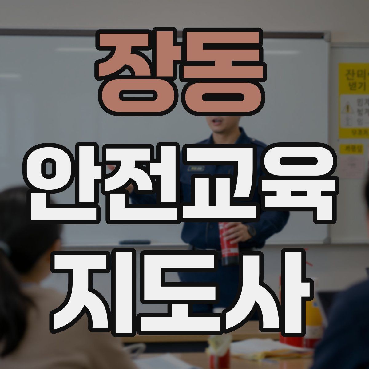 장동 안전교육지도사 자격증 어린이 눈높이에 맞춘 표현 정리