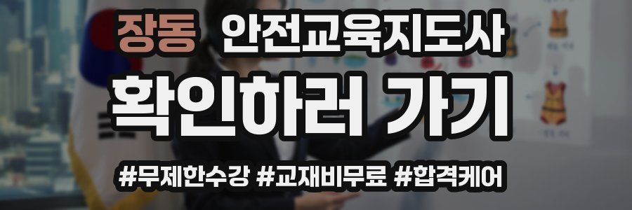 장동 안전교육지도사 자격증