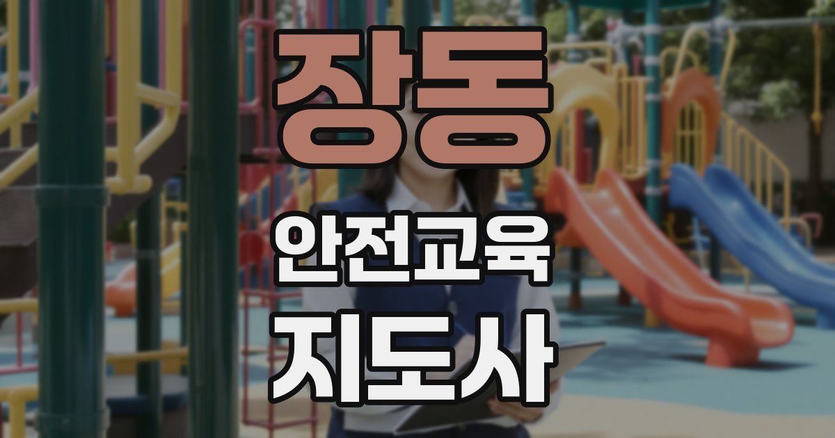 장동 안전교육지도사 자격증