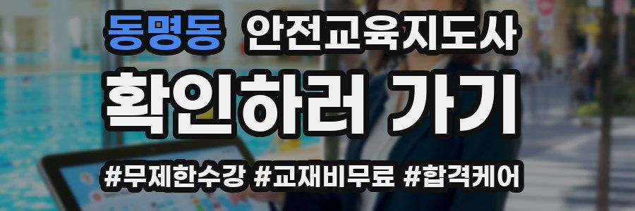 동명동 안전교육지도사 자격증