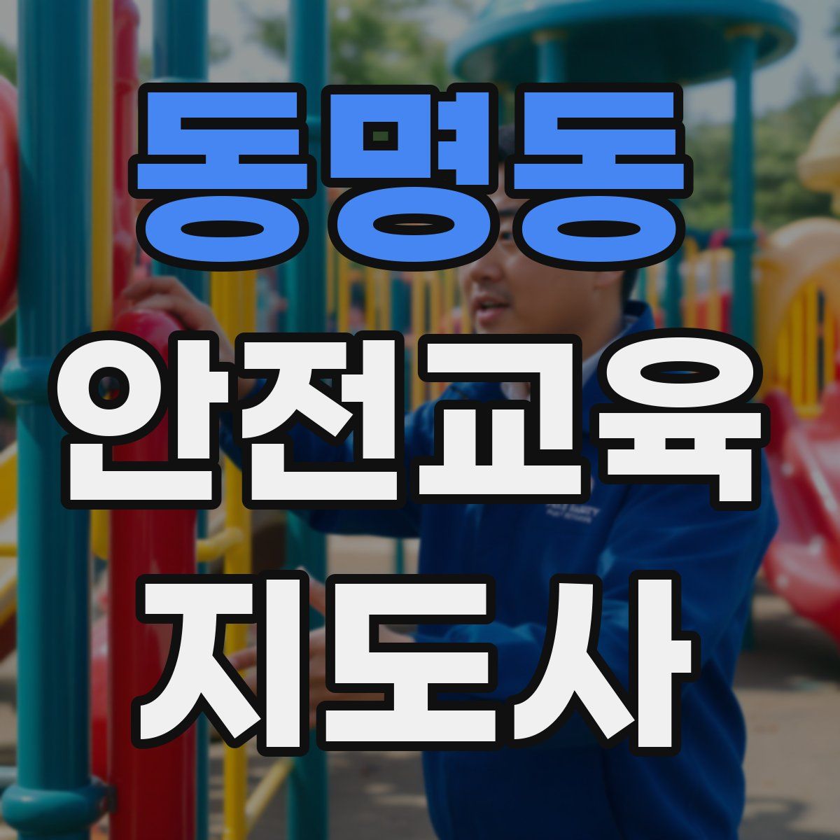 동명동 안전교육지도사 자격증