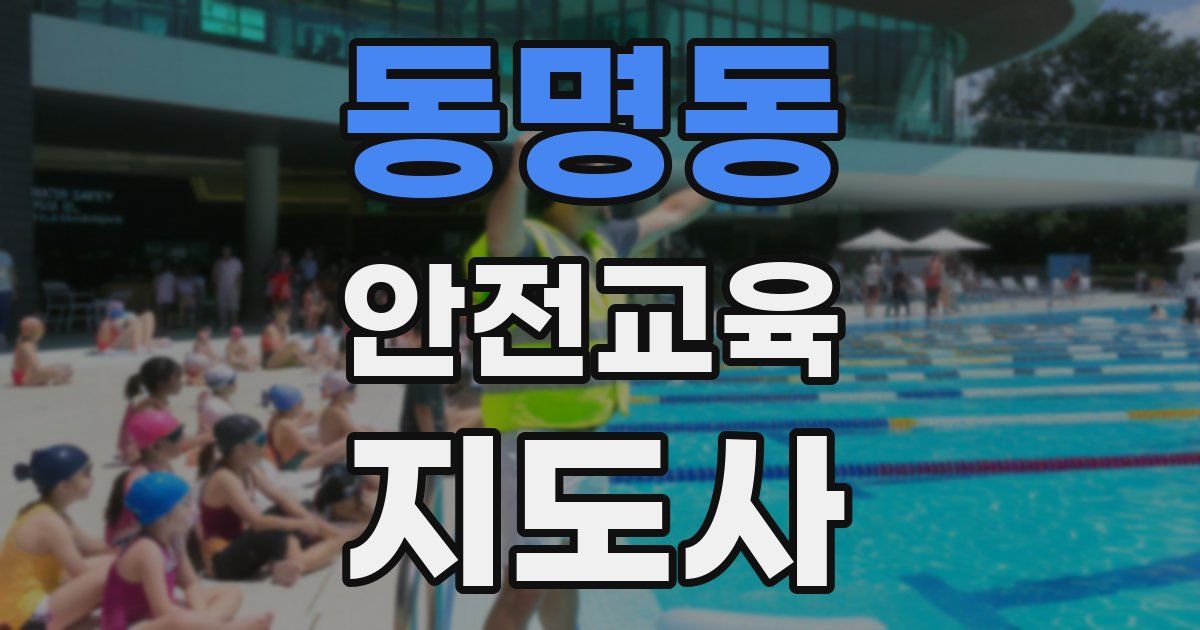 동명동 안전교육지도사 자격증