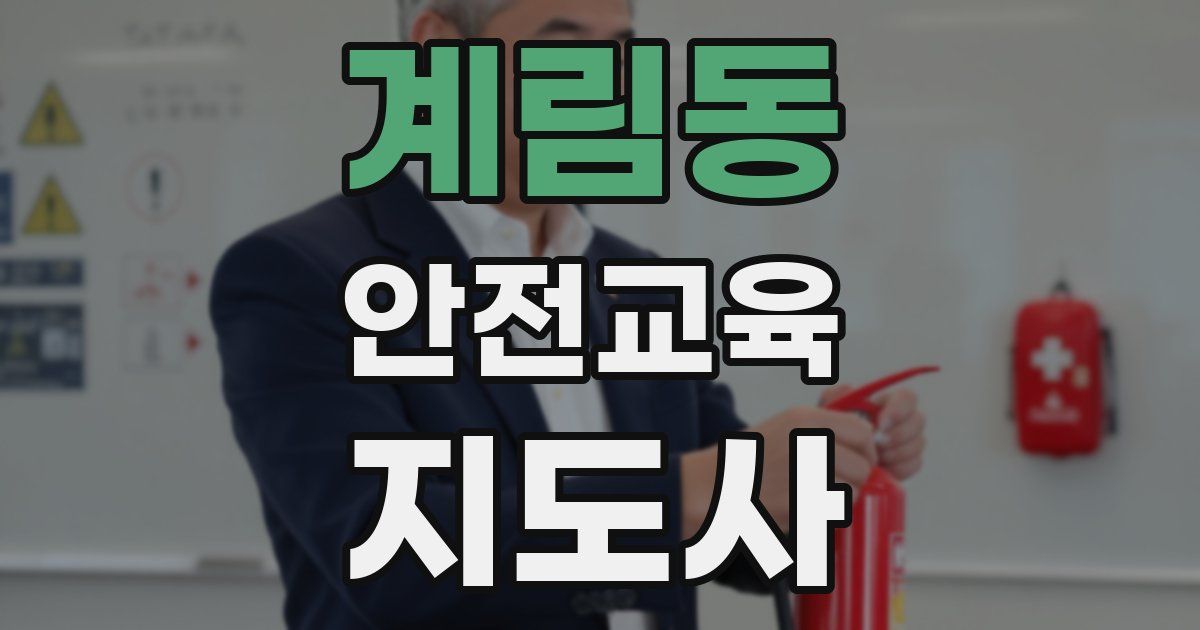 계림동 안전교육지도사 자격증