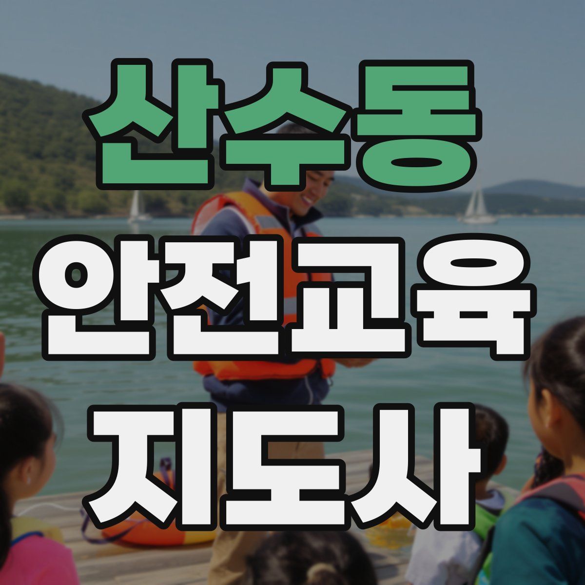 산수동 안전교육지도사 자격증