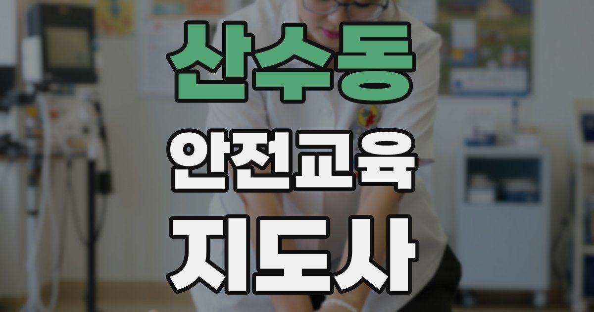 산수동 안전교육지도사 자격증