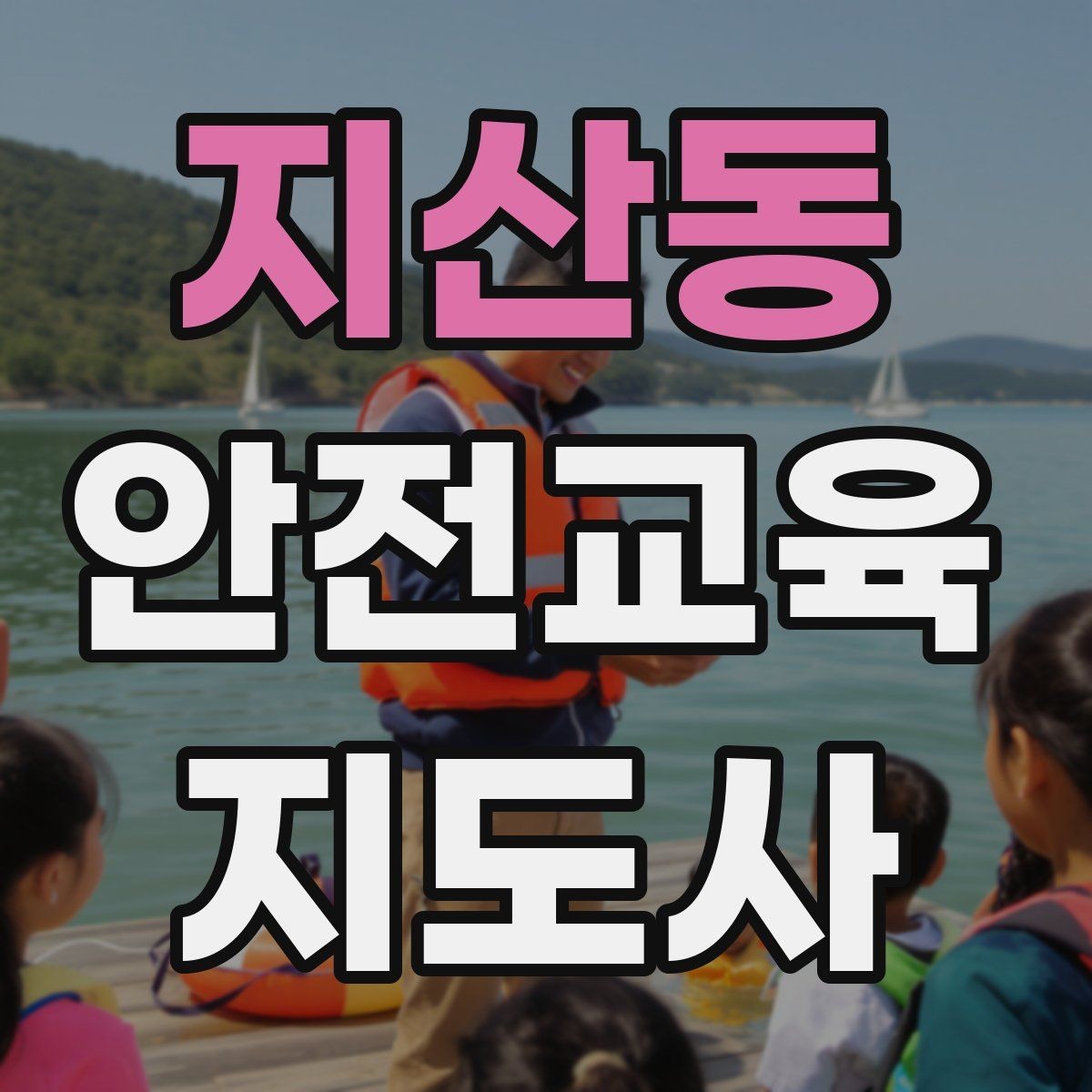지산동 안전교육지도사 자격증 수업 참여를 이끄는 진행 멘트 예시