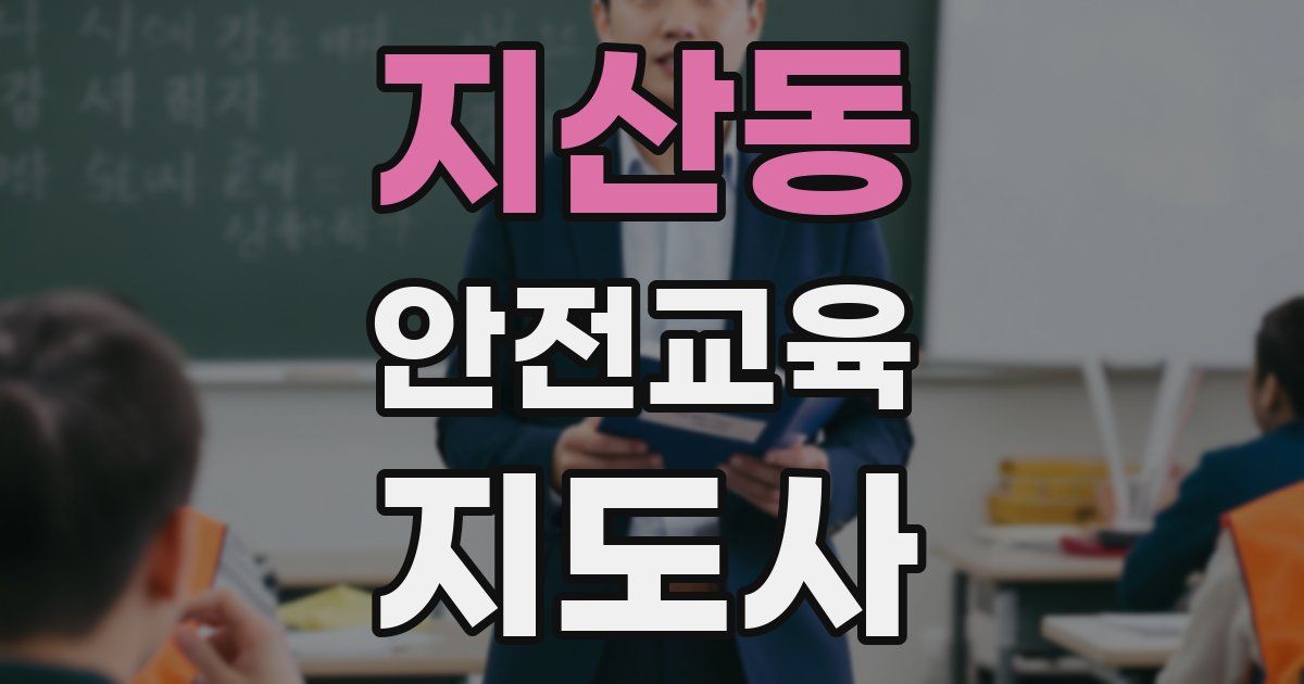 지산동 안전교육지도사 자격증