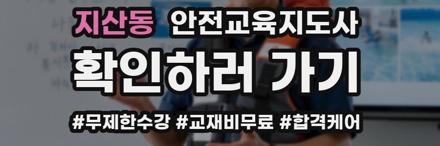 지산동 안전교육지도사 자격증
