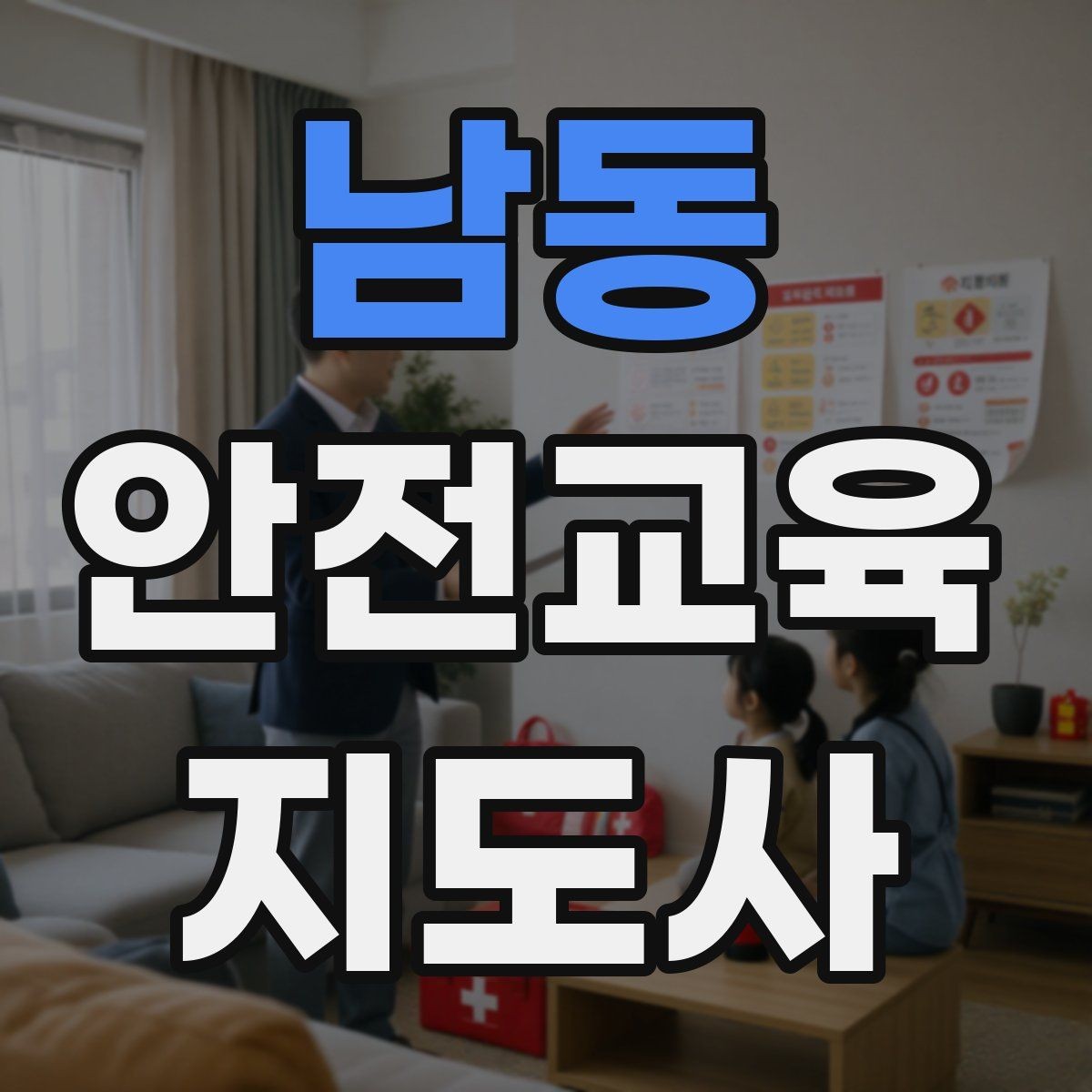 남동 안전교육지도사 자격증 교육 효과 높이는 지도 방법