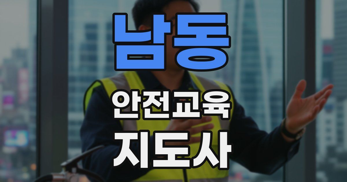 남동 안전교육지도사 자격증