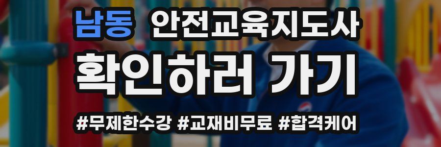 남동 안전교육지도사 자격증