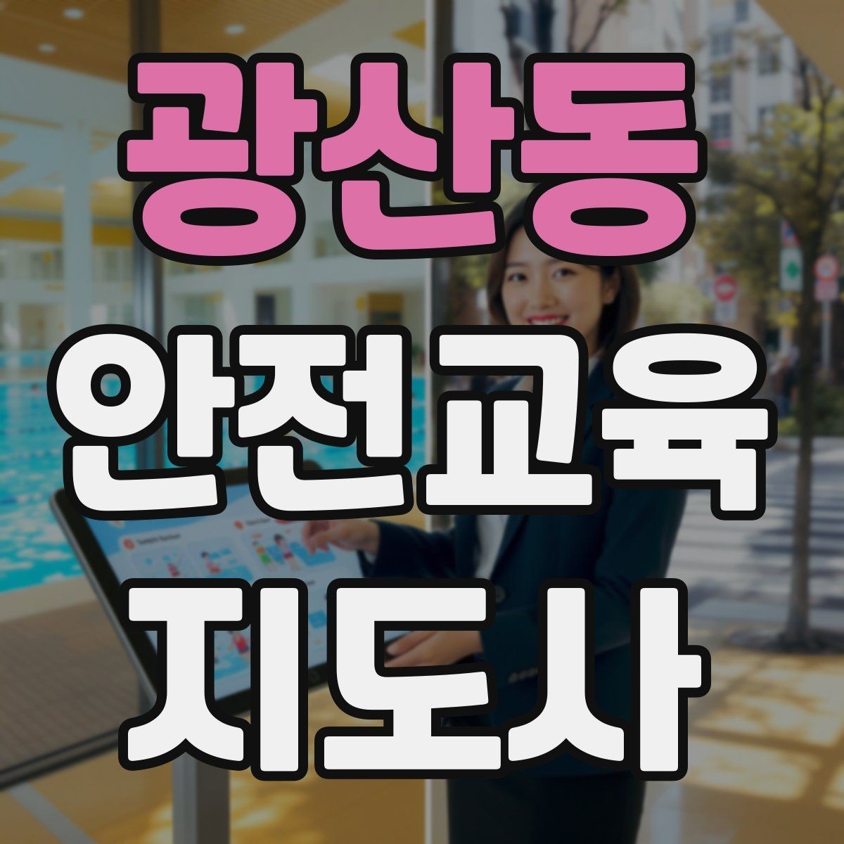 광산동 안전교육지도사 자격증 기관별 요구사항을 파악하는 방법