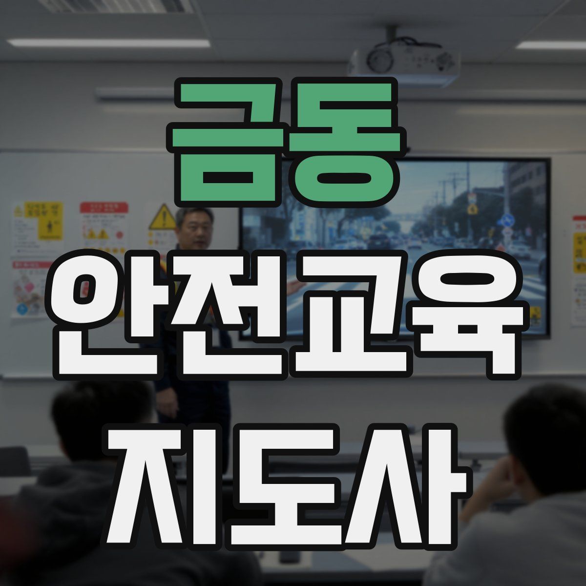 금동 안전교육지도사 자격증