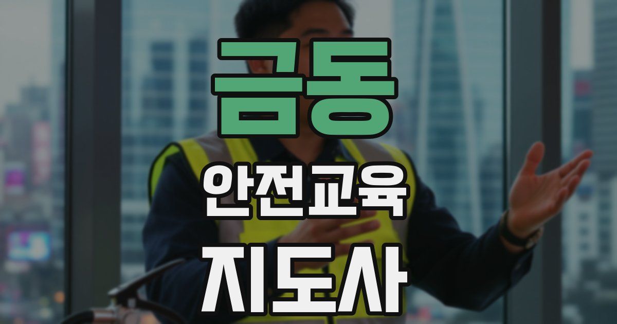 금동 안전교육지도사 자격증