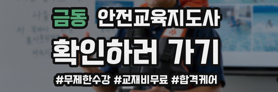 금동 안전교육지도사 자격증