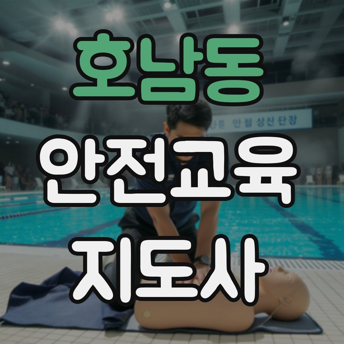 호남동 안전교육지도사 자격증 교육 프로그램 운영 방법