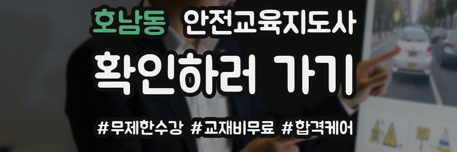 호남동 안전교육지도사 자격증