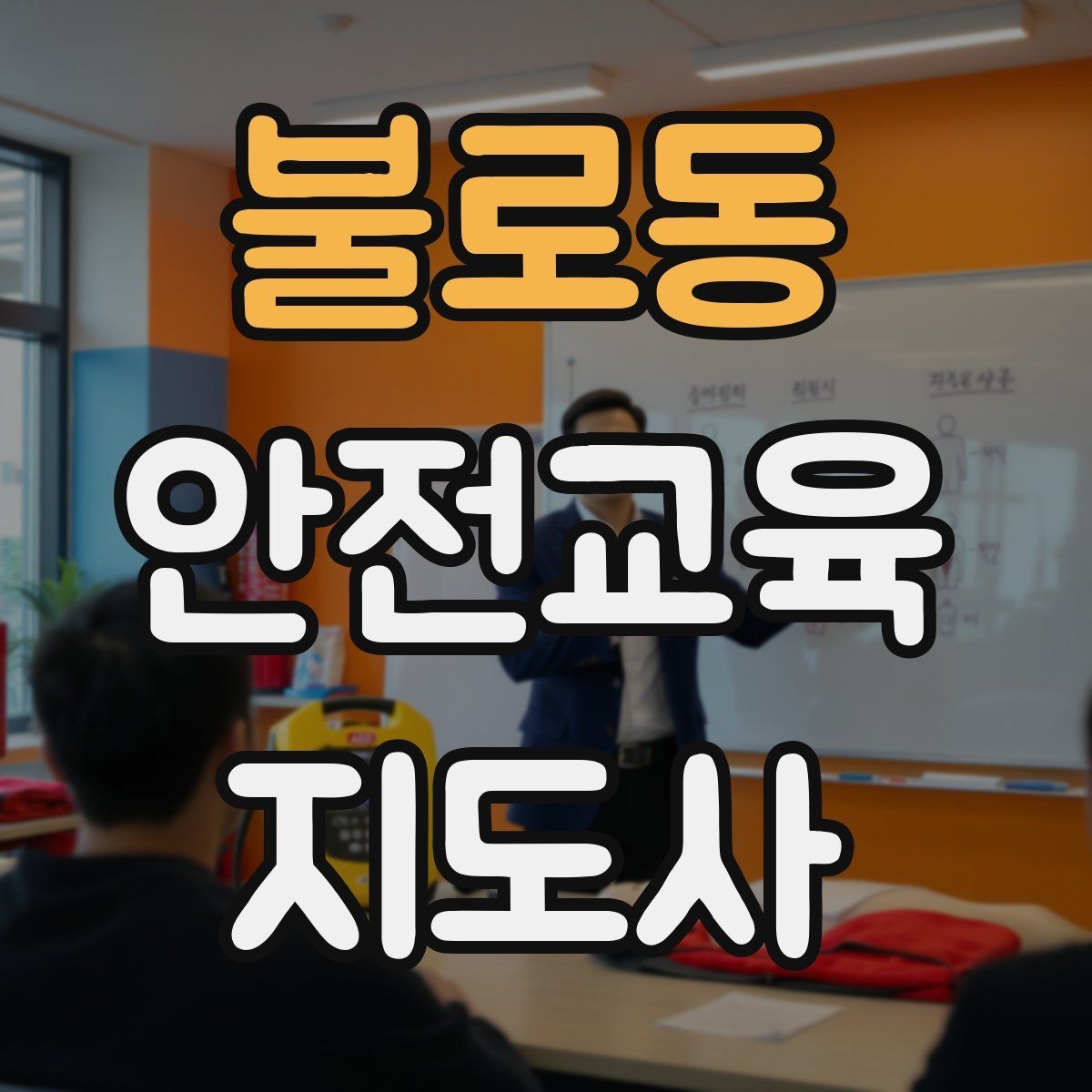 불로동 안전교육지도사 자격증 취득 후 교육 전문가로 성장하기