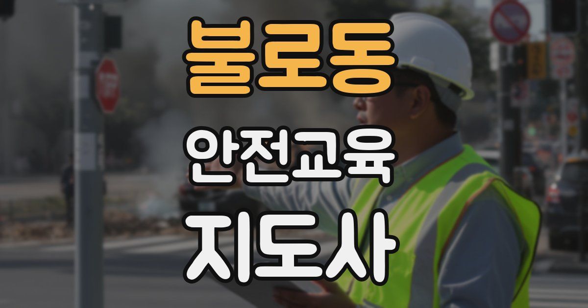 불로동 안전교육지도사 자격증
