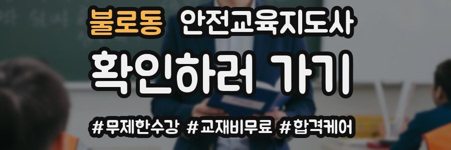 불로동 안전교육지도사 자격증