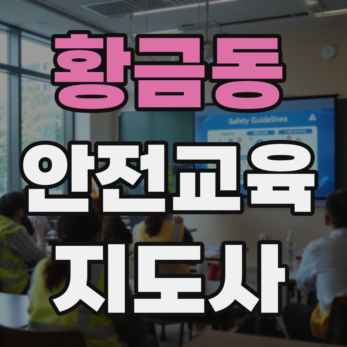 황금동 안전교육지도사 자격증 취득 후 교육 전문가로 성장하는 길