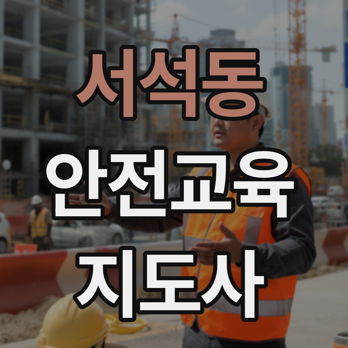서석동 안전교육지도사 자격증