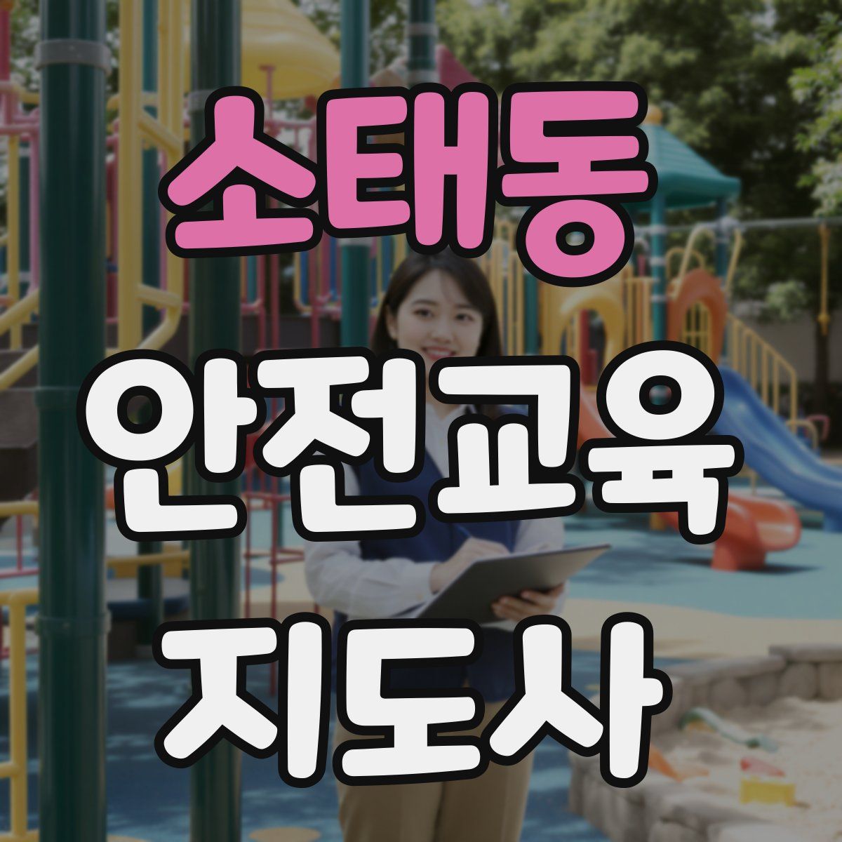 소태동 안전교육지도사 자격증