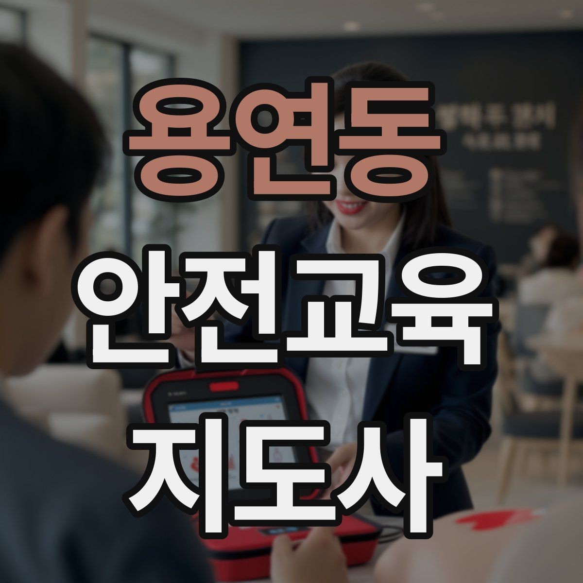 용연동 안전교육지도사 자격증 취득하면 활동 가능한 기관은