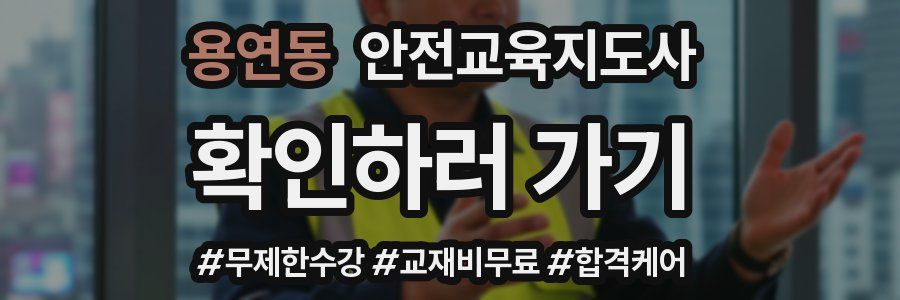 용연동 안전교육지도사 자격증