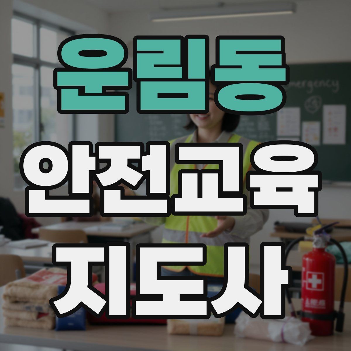 운림동 안전교육지도사 자격증 취득 후 교육 프로그램 운영 가능할까