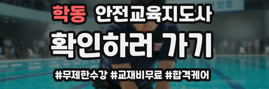 학동 안전교육지도사 자격증