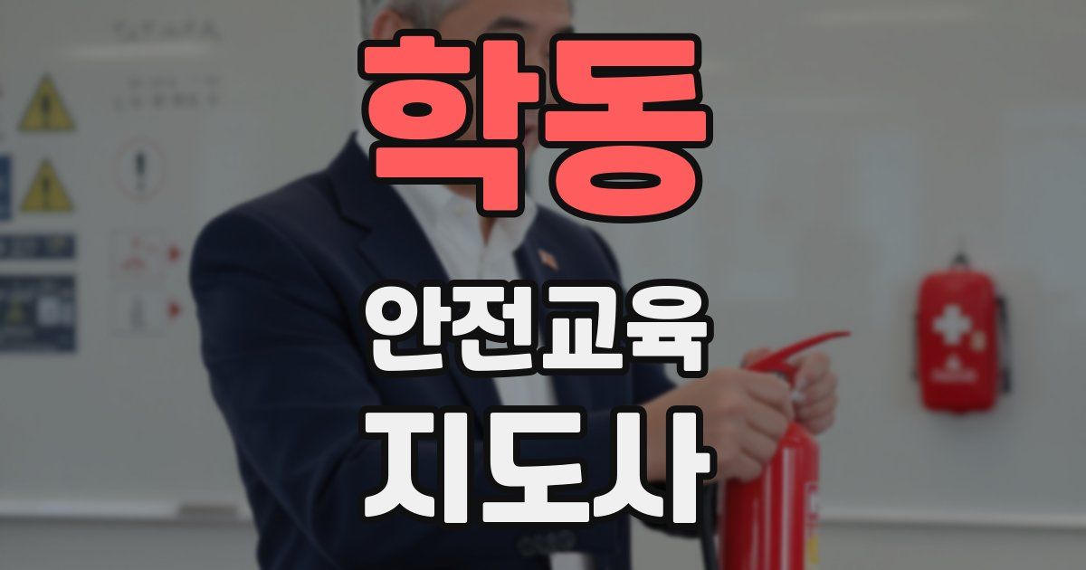 학동 안전교육지도사 자격증