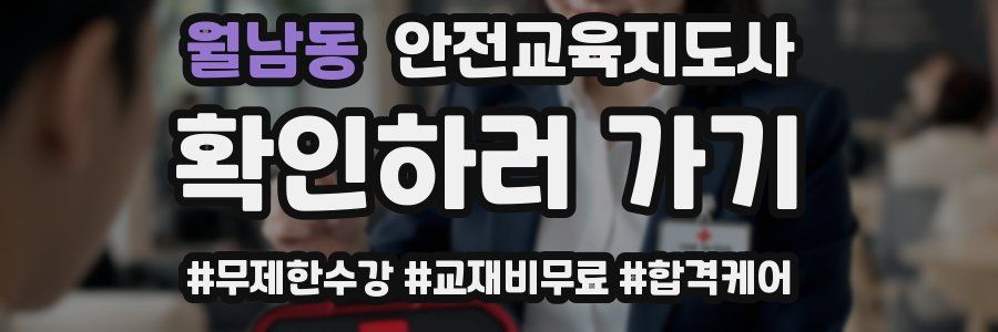 월남동 안전교육지도사 자격증
