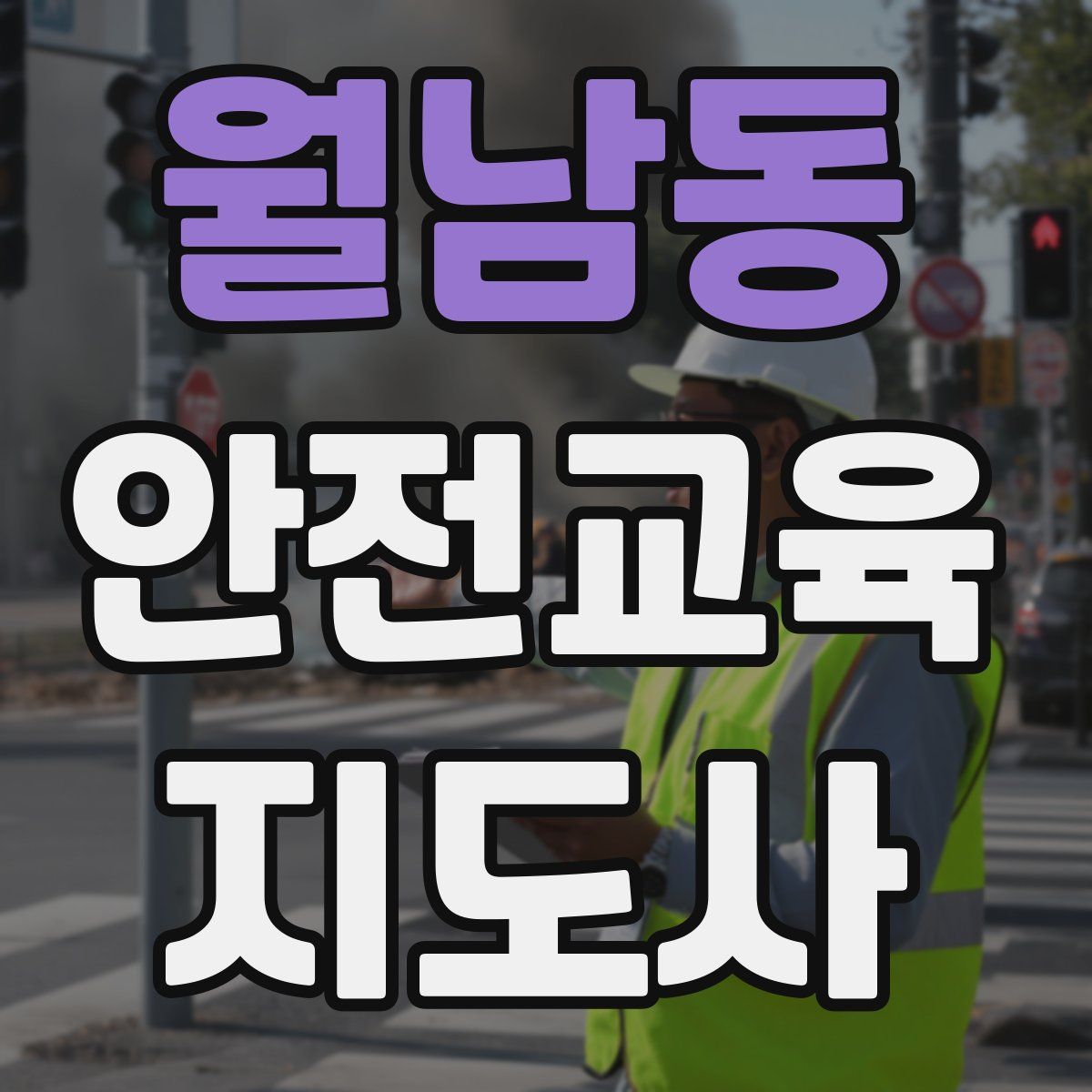 월남동 안전교육지도사 자격증