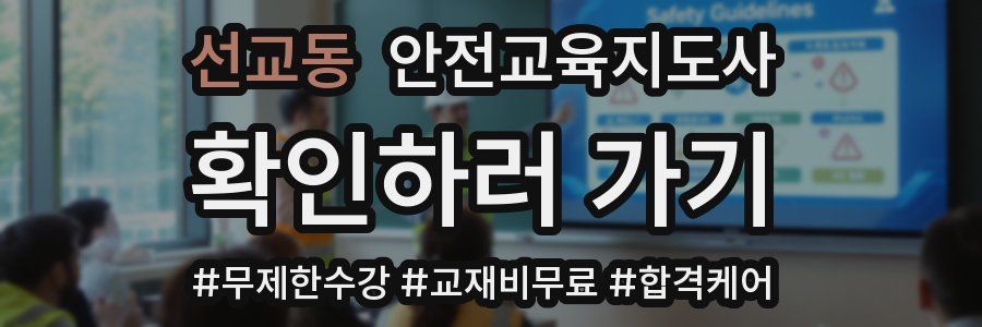 선교동 안전교육지도사 자격증