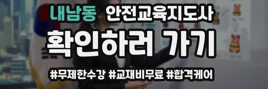 내남동 안전교육지도사 자격증