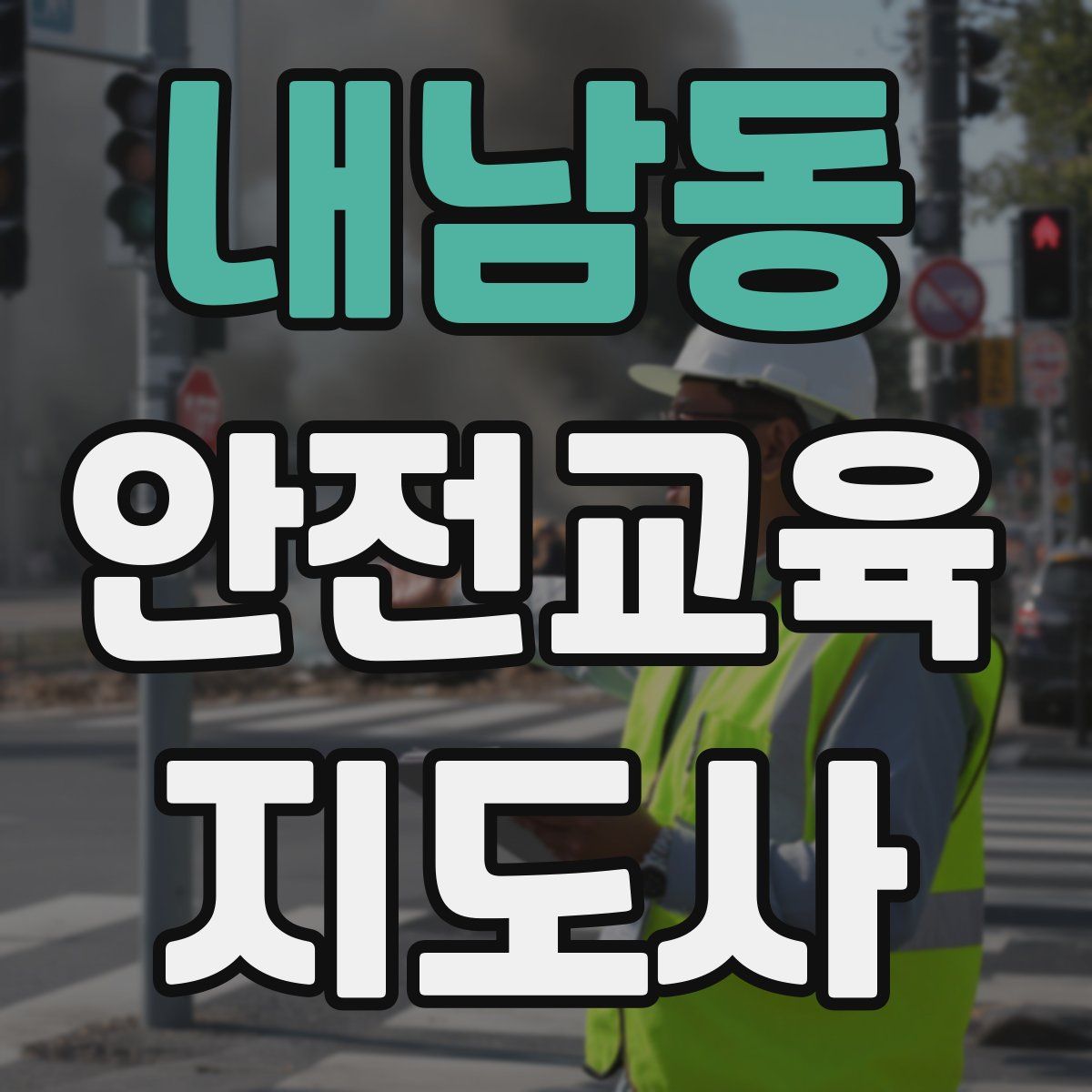 내남동 안전교육지도사 자격증