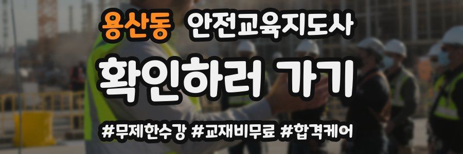 용산동 안전교육지도사 자격증