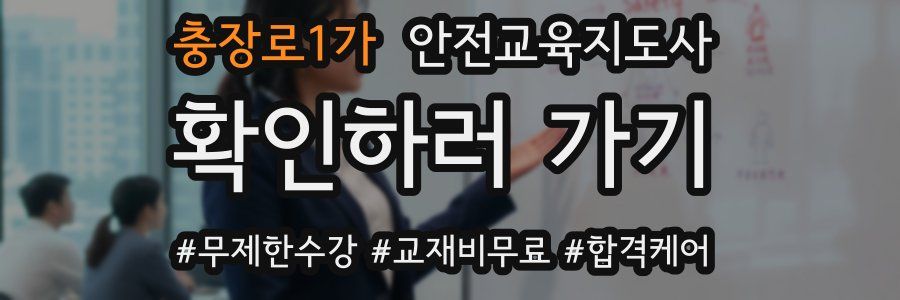 충장로1가 안전교육지도사 자격증