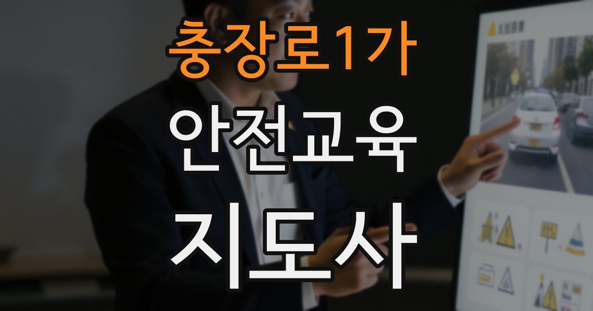 충장로1가 안전교육지도사 자격증