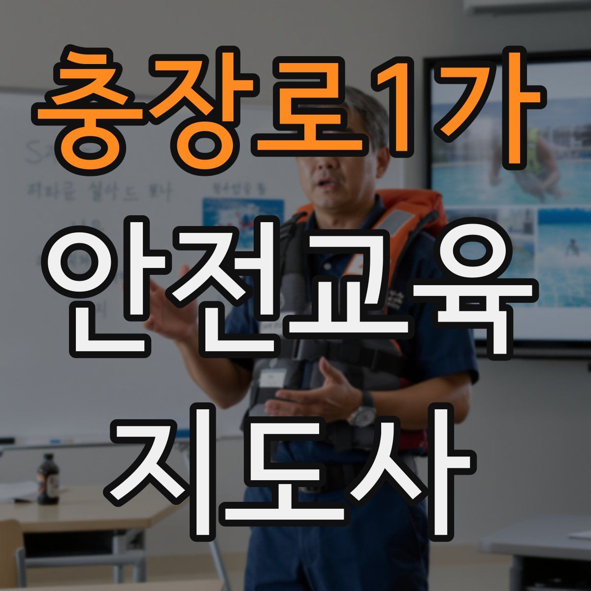 충장로1가 안전교육지도사 자격증