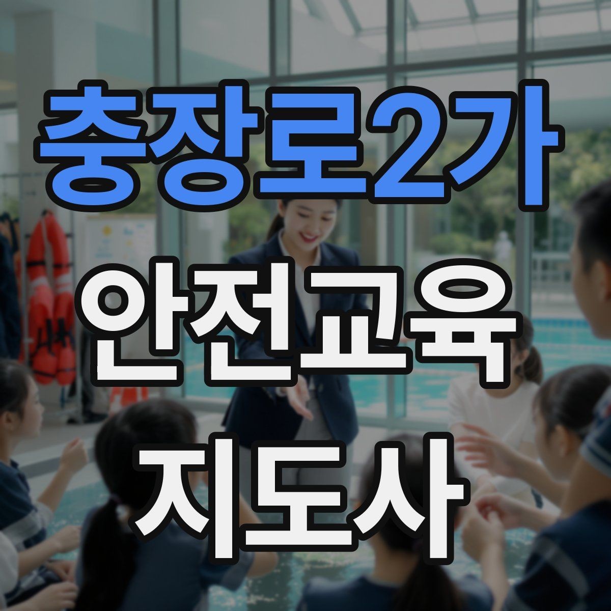 충장로2가 안전교육지도사 자격증 청소년기관 출강 준비에 필요한 것