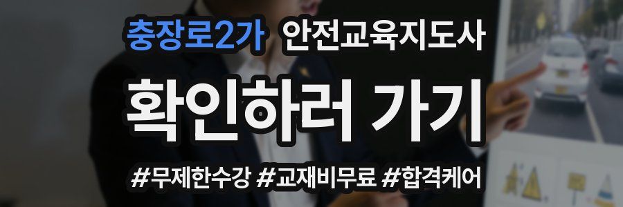 충장로2가 안전교육지도사 자격증
