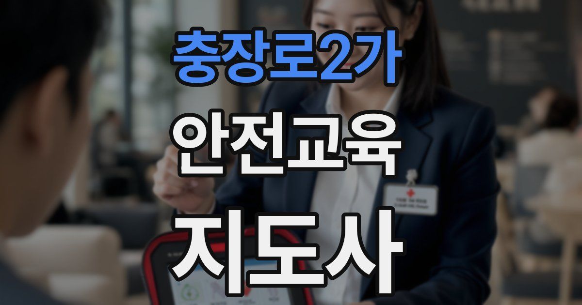 충장로2가 안전교육지도사 자격증